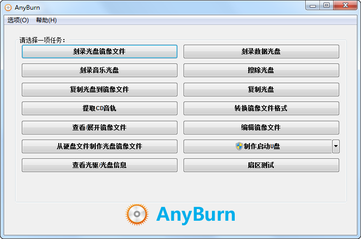 光盘刻录工具(AnyBurn)5.0单文件便携优化版