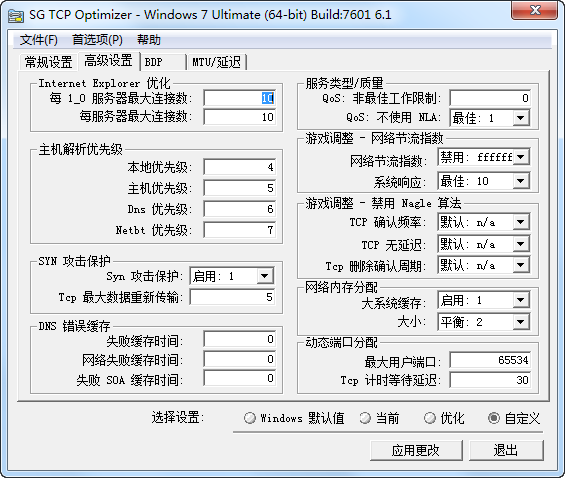 TCP 优化器 (TCP Optimizer) 4.1.1 汉化版
