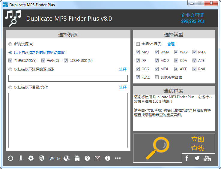 重复 MP3 查找器(Duplicate MP3 Finder Plus)8.0.017中文绿色企业版