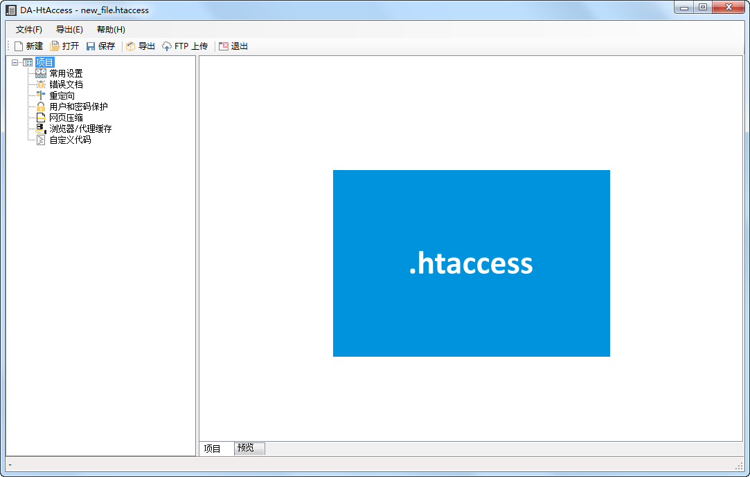 服务器 htaccess 配置文件创建工具(DA-HtAccess)3.2.0汉化绿色特别版