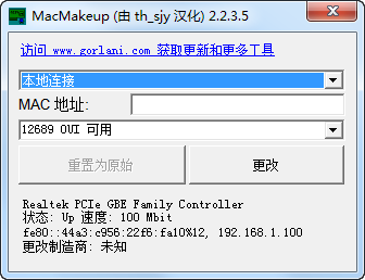 MAC地址修改器(MacMakeup)2.2.3.5汉化单文件版
