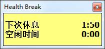 休息提醒器(Health Break)4.4汉化单文件特别版