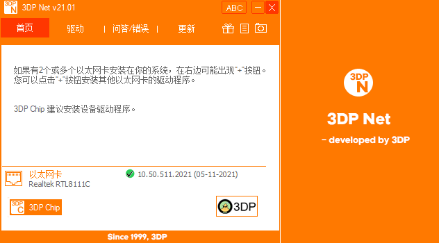 万能网卡驱动(3DP Net)21.01中文绿色便携版