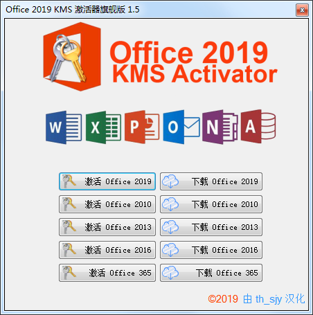 Office 2019 KMS 激活器旗舰版 v1.5 汉化版