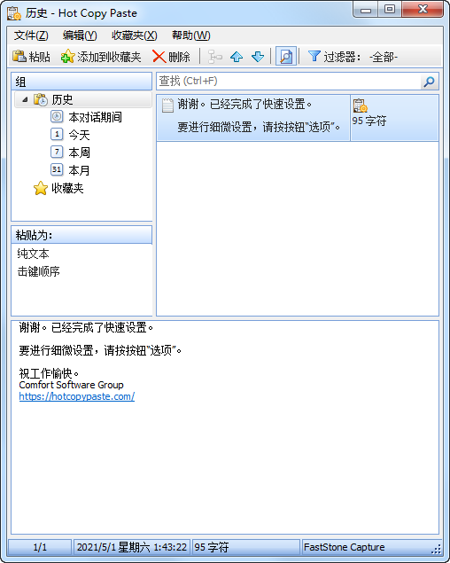 剪贴板管理器(Hot Copy Paste)9.3.0中文绿色特别版