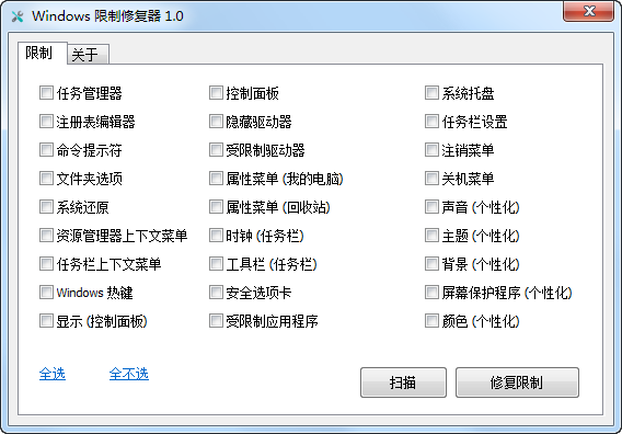 Windows 限制修复器 1.0 汉化版
