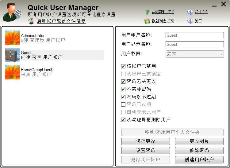 快速用户管理器(Quick User Manager)2.2.0.0汉化版