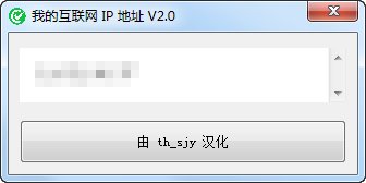 我的互联网 IP 地址 v2.0 汉化版