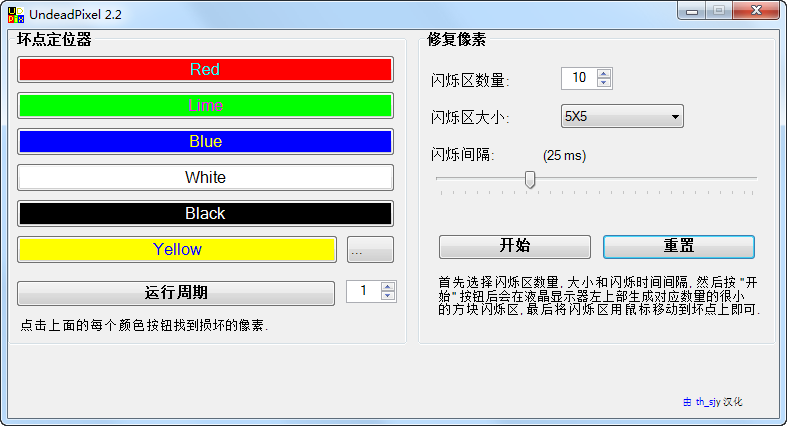 LCD坏点检测修复工具(UndeadPixel)2.2汉化版