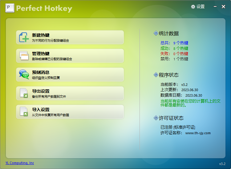 完美热键(Perfect Hotkey)3.2中文绿色特别版