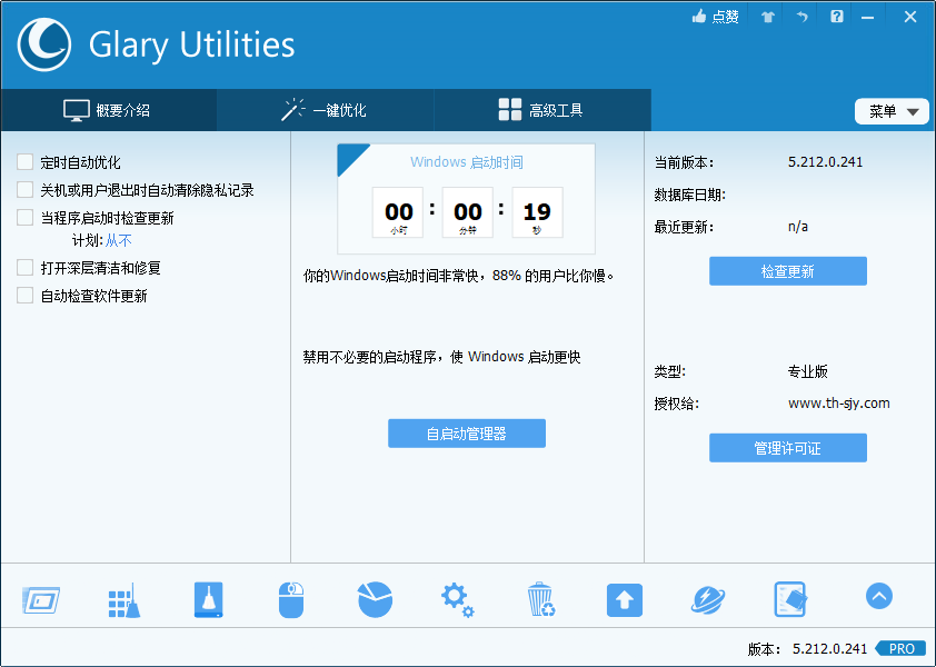 系统维护工具(Glary Utilities)5.212.0.241中文绿色便携专业版