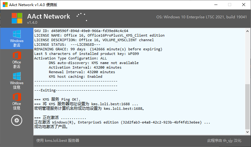 KMS 网络激活工具(AAct Network)1.4.0汉化版