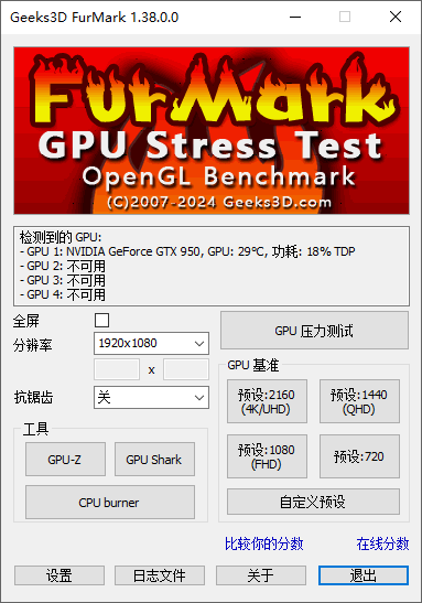 GPU 压力和基准测试工具(FurMark)1.38.0.0汉化绿色版