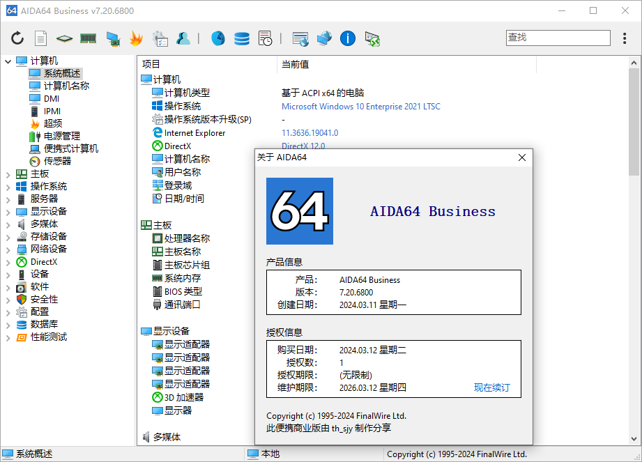 AIDA64 系统检测 7.20.6800 单文件便携商业版