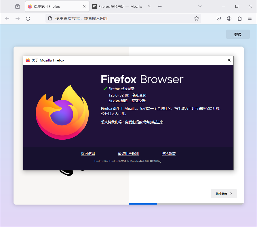Firefox 浏览器 125.0 简体中文官方/绿色便携正式版