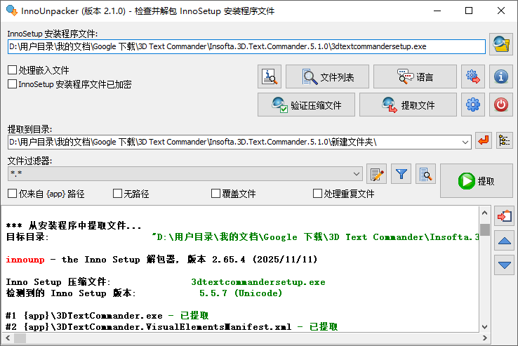 Inno Setup 解包器(Inno Setup Unpacker)2.1.0汉化版