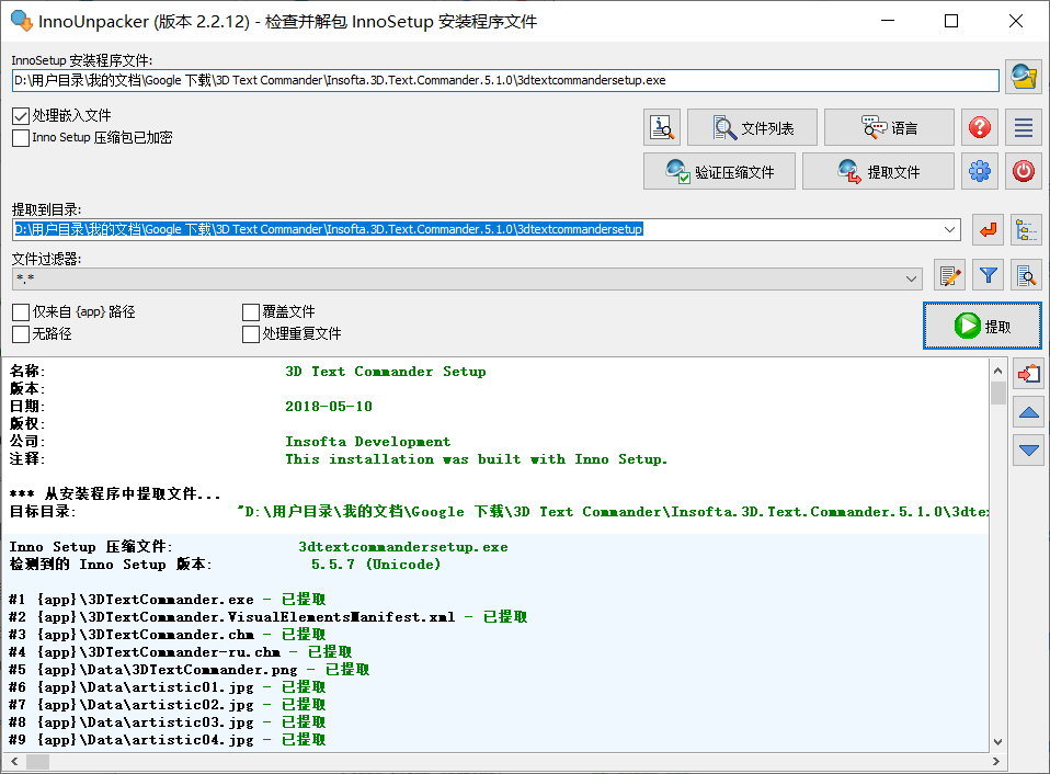 Inno Setup 解包器(Inno Setup Unpacker)2.2.12汉化版