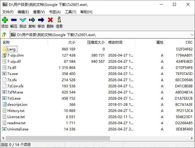 7-Zip 26.01 中文精简单文件/官方正式版