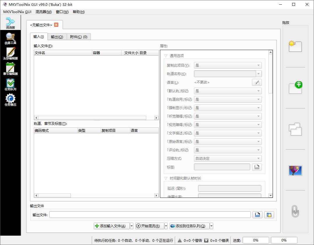 MKV 处理工具(MKVToolNix)99.0.0中文精简绿色便携版