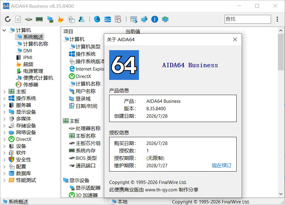 AIDA64 系统检测 8.35.8400 单文件便携商业版（不再支持 32 位系统）