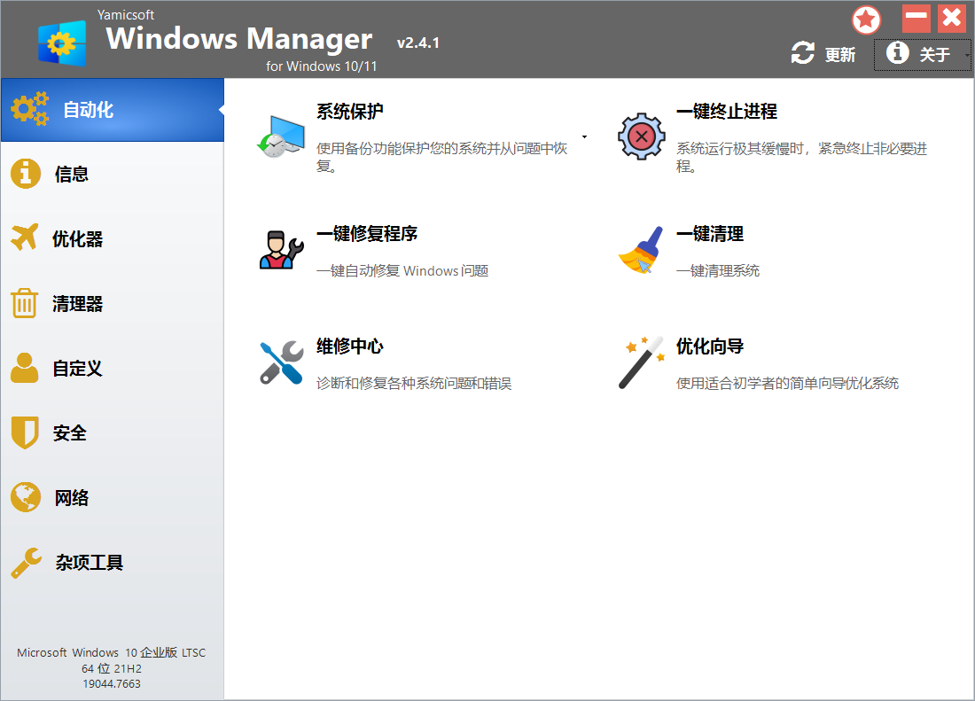 Windows 系统管家(Windows Manager)2.4.1中文绿色便携特别版