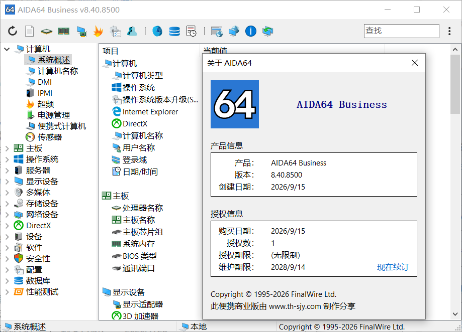 AIDA64 系统检测 8.40.8500 单文件便携商业版（不再支持 32 位系统）