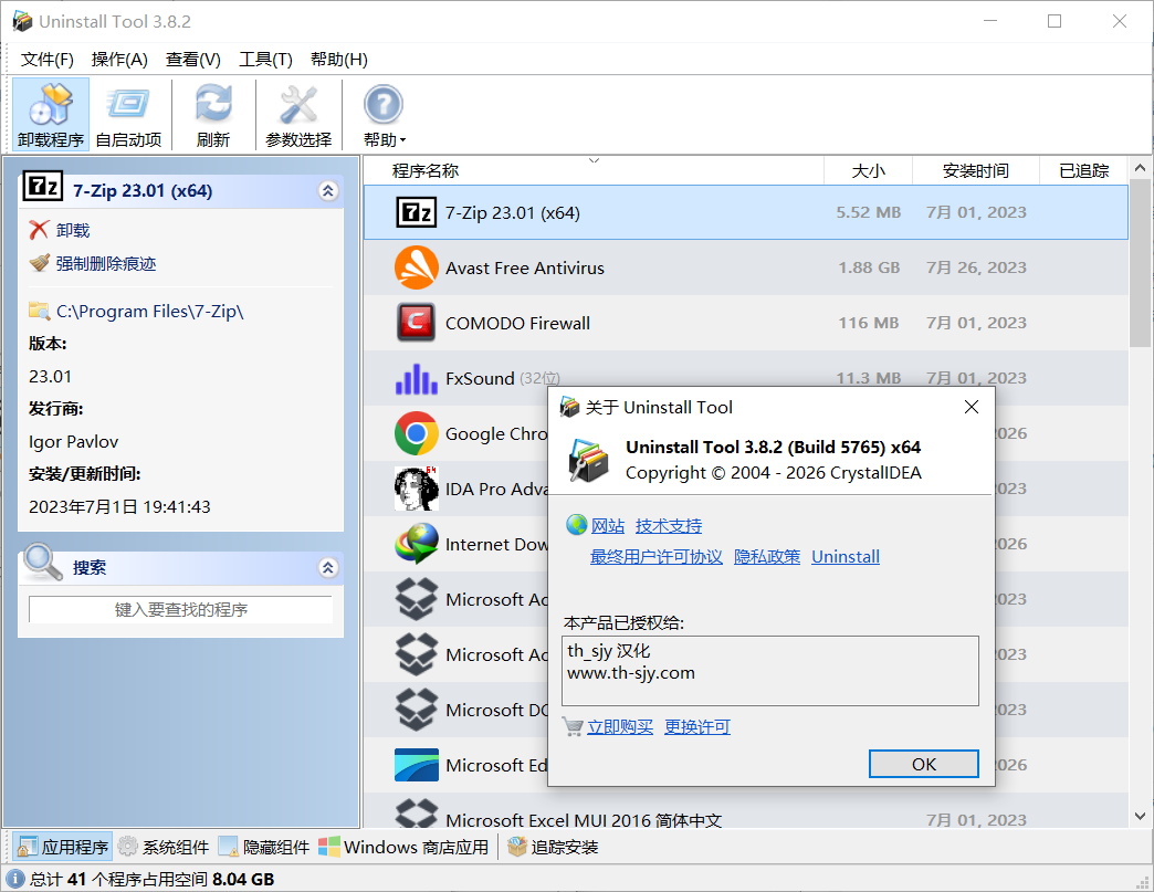 软件卸载(Uninstall Tool)3.8.2.5765单文件便携版